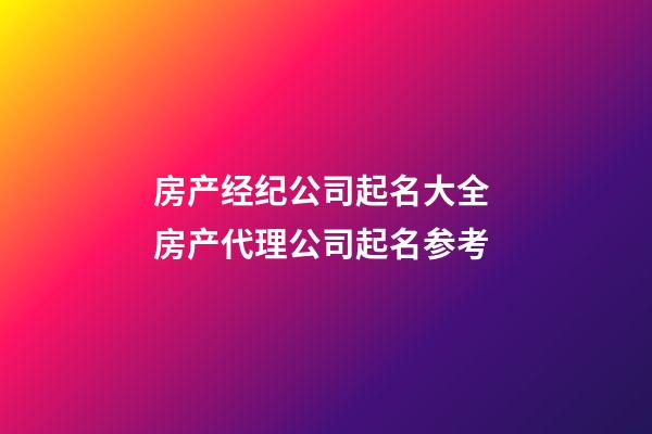 房产经纪公司起名大全 房产代理公司起名参考-第1张-公司起名-玄机派